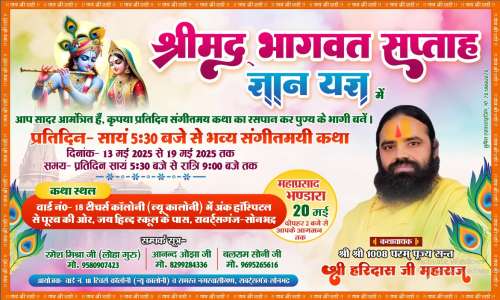 सप्तदिवसीय श्रीमद्भागवत सप्ताह ज्ञान यज्ञ का आज  दूसरा दिन
