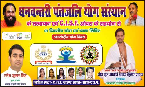 अंतर्राष्ट्रीय योग दिवस महोत्सव ओबरा C.I.S.F. यूनिट में आयोजित - आचार्य अजय पाठक
